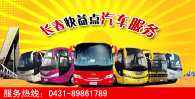 長春客車(chē)出租